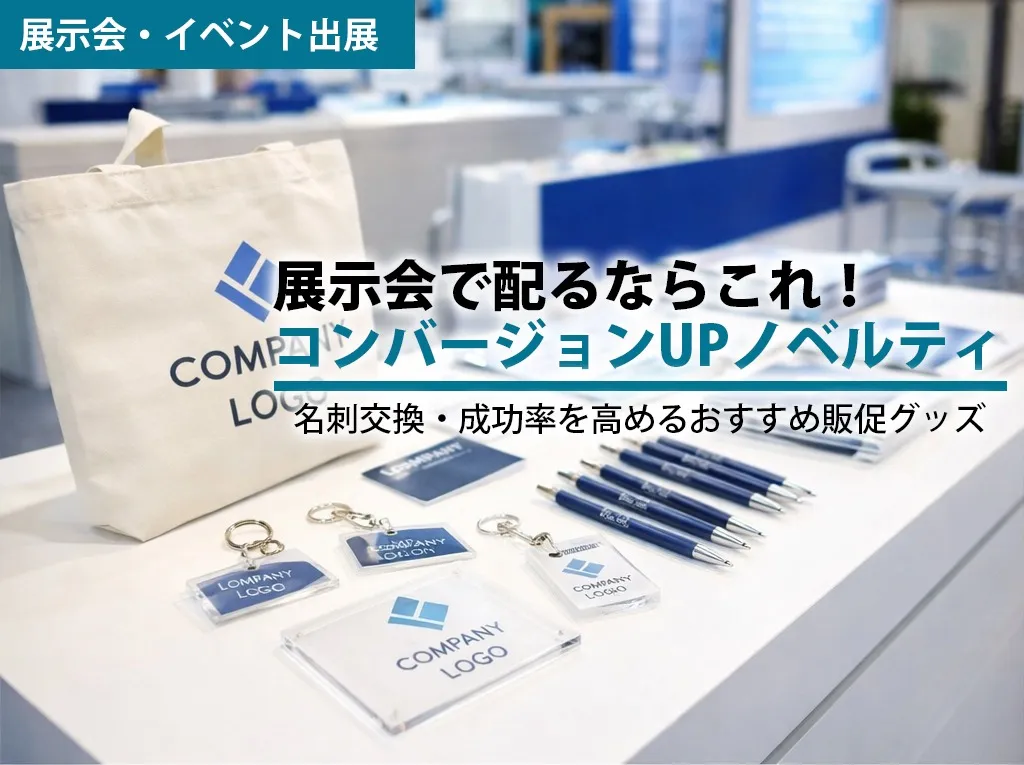 展示会で配るならこれ!コンバージョンUPノベルティ