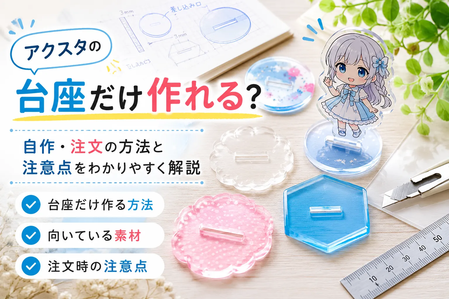 アクスタの台座だけ作れる?自作・注文の方法と注意点